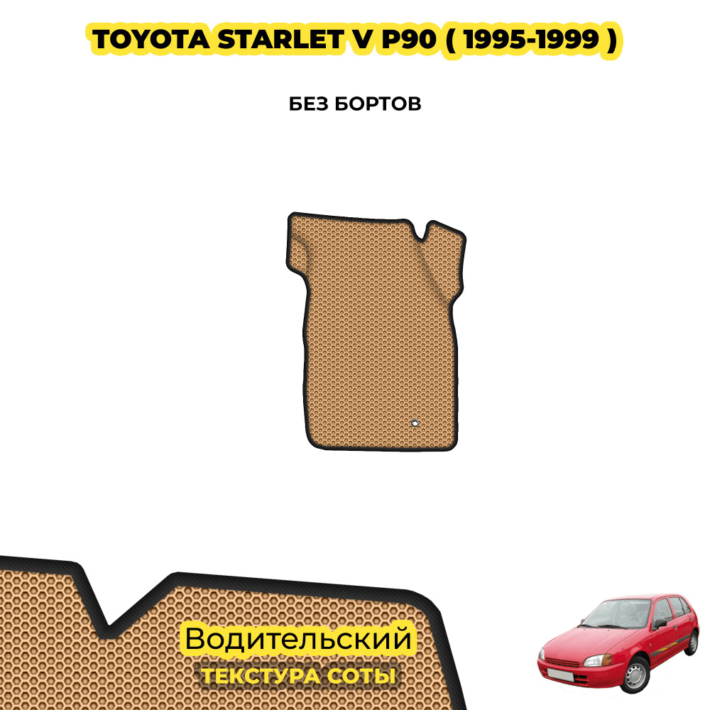 Коврик ЕВА для Toyota Starlet V (P90) ( 1995 - 1999 ) / Водительский; материал: бежевый (соты), черный #1