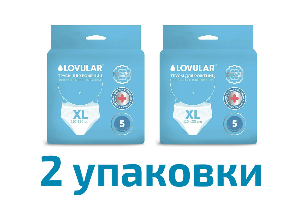 Трусы для рожениц LOVULAR одноразовые стерильные XL 5шт, 2 упаковки  #1