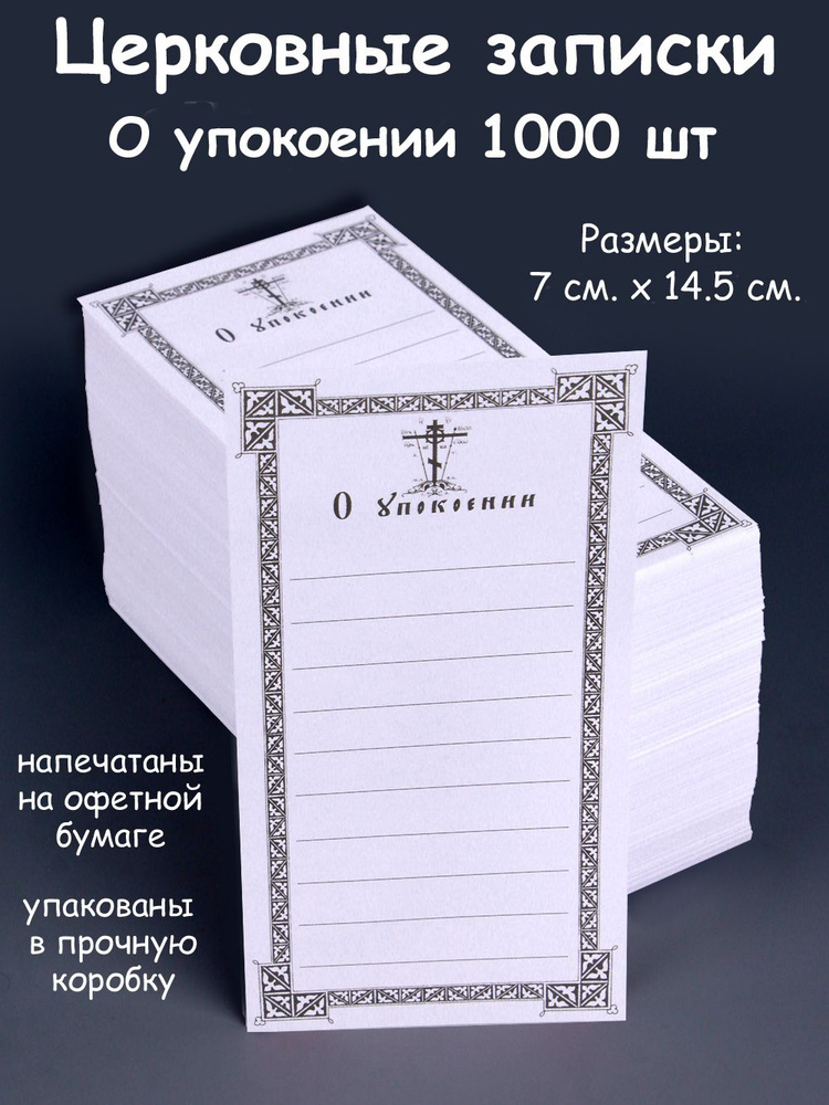 Записки церковные о упокоении 1000 шт. В коробке. #1