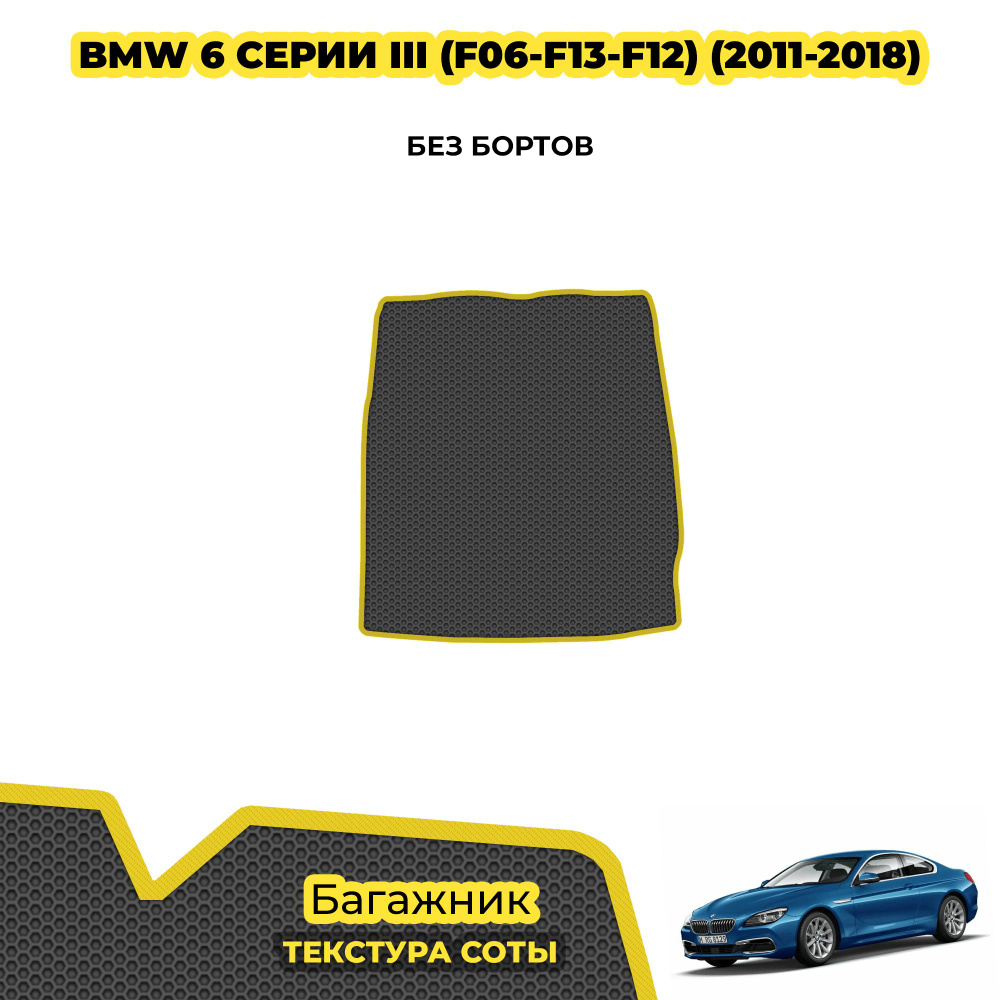 Коврик Эва в багажник для BMW 6 серии III (F06-F13-F12) ( 2011 - 2018 ) / материал: серый (соты) , желтый #1