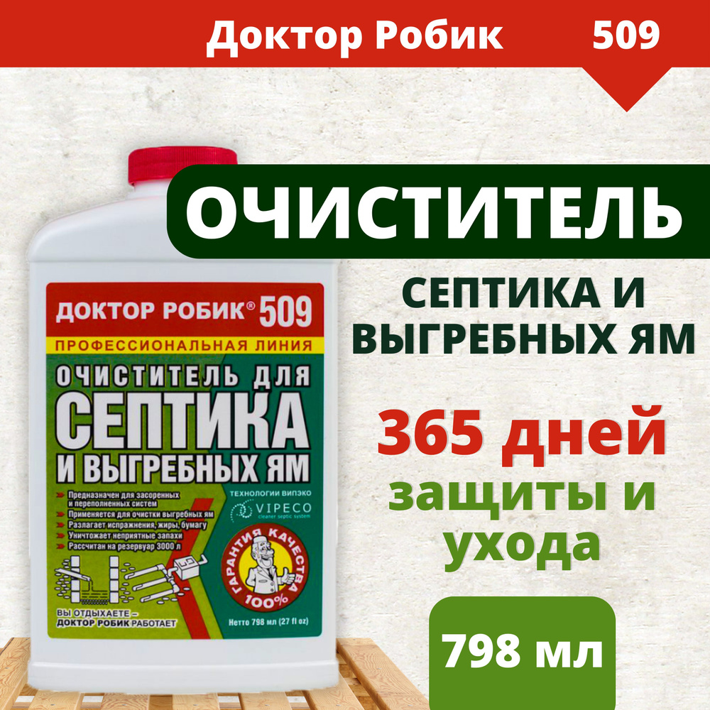 Очиститель для септика и выгребной ямы Доктор Робик 509, 798мл  #1