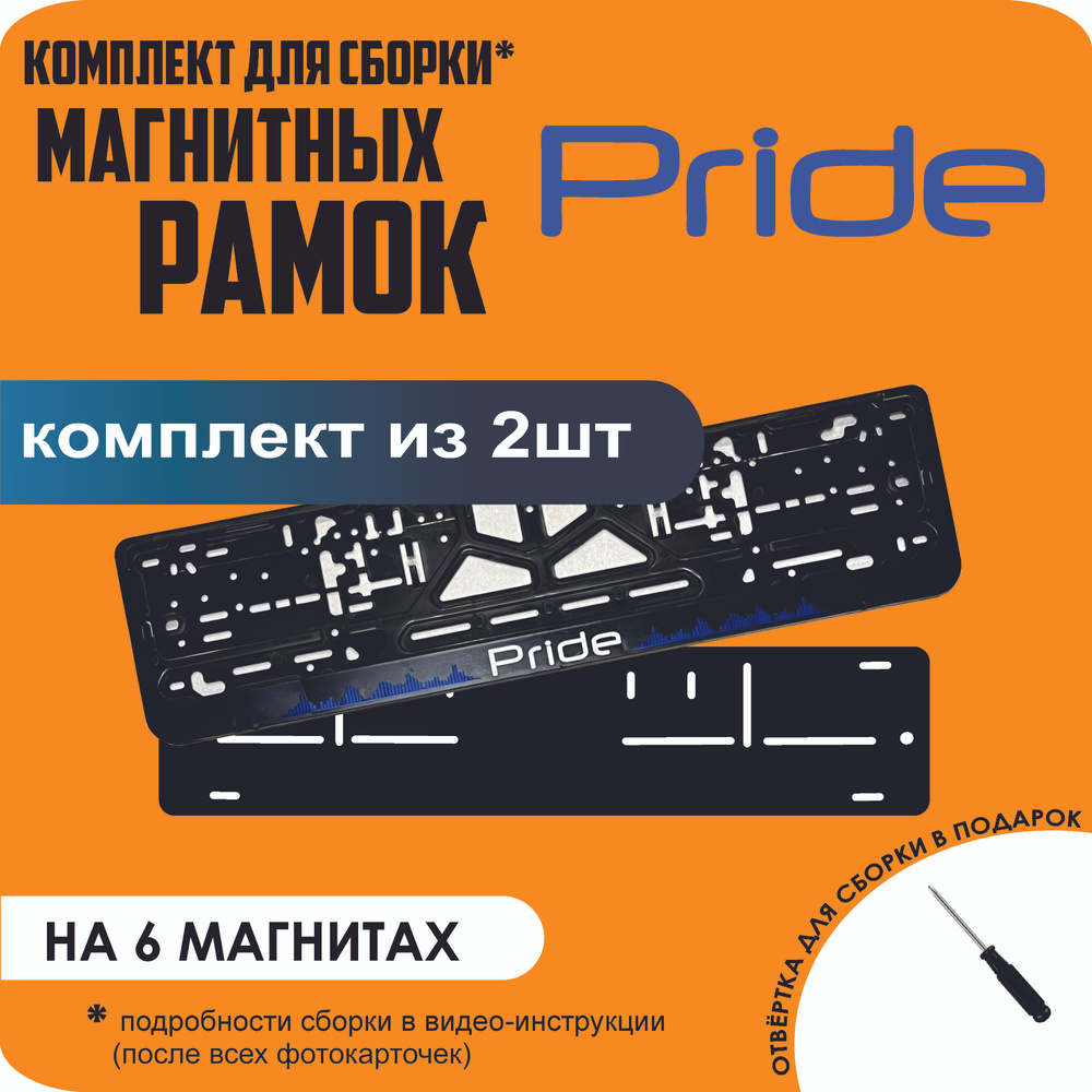 Магнитные рамки для номеров автомобиля/Быстросъёмные "Pride" стандарт  #1