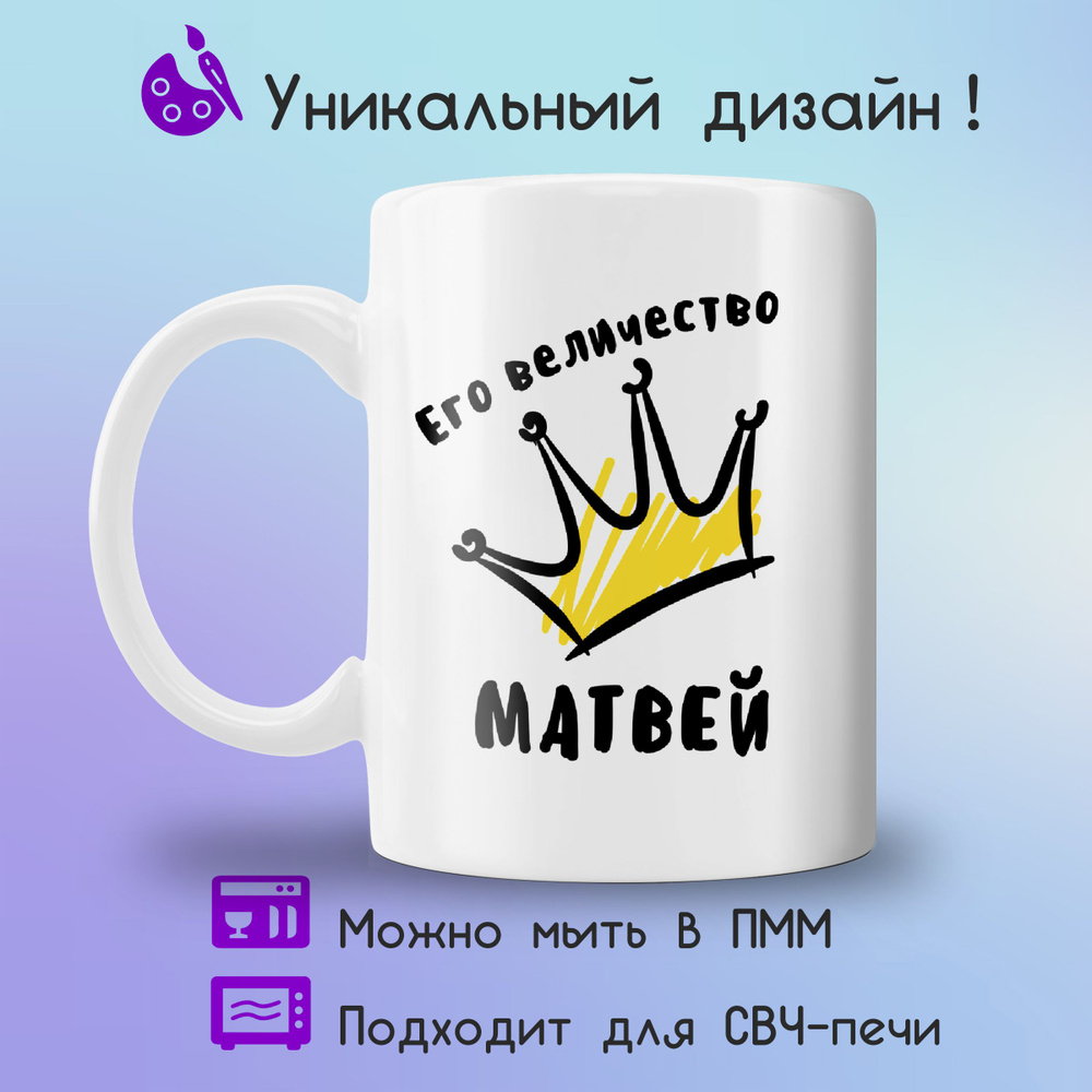 Jolly Prints Кружка "Его величество Матвей", 330 мл, 1 шт #1