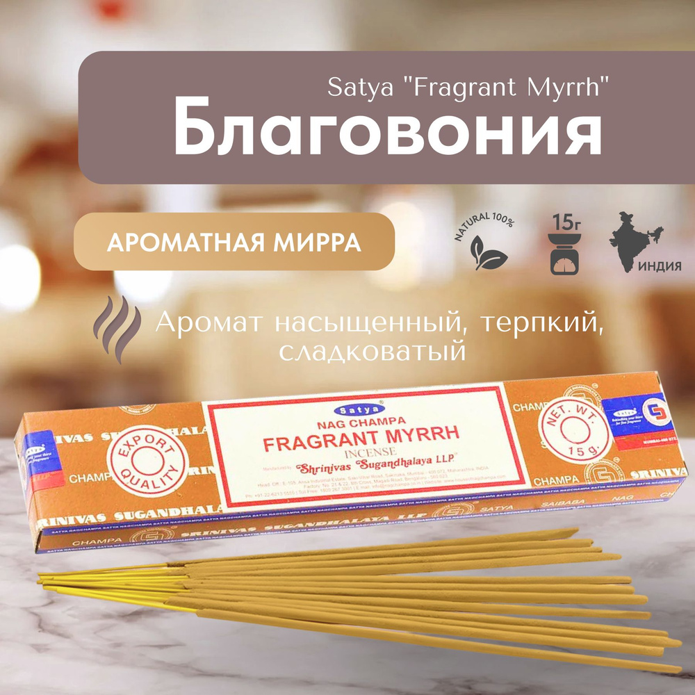 Благовония палочки Satya Nag Champa Fragrant Myrrh (Ароматная Мирра) 15г., 12 шт  #1