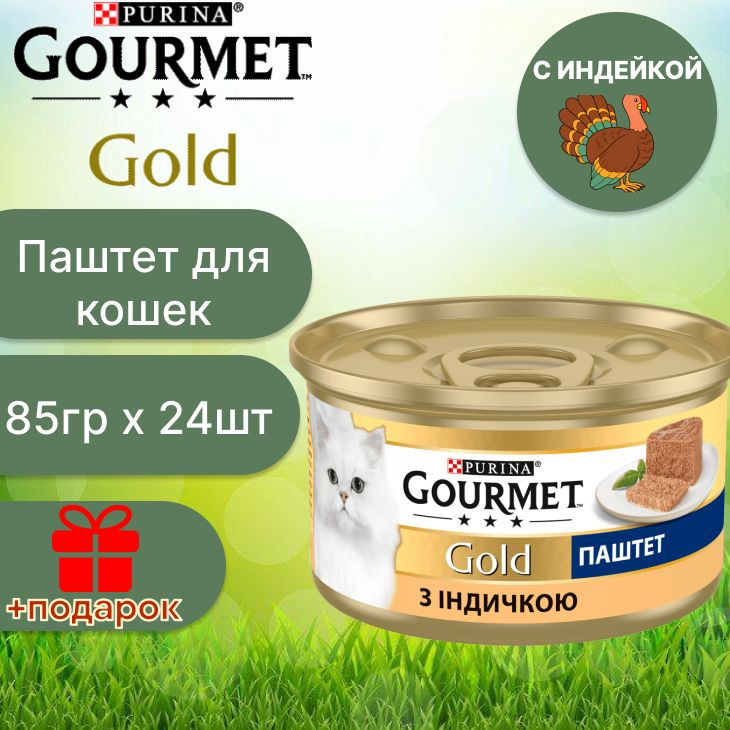 Влажный корм паштет Gourmet Gold с индейкой для кошек 85г х 24шт  #1