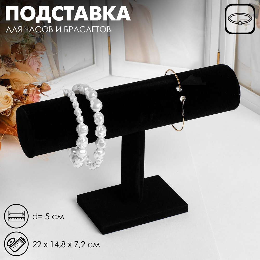 Подставка для часов, браслетов, цепочек, 23,6*7*14 см, d 5 см, цвет чёрный  #1