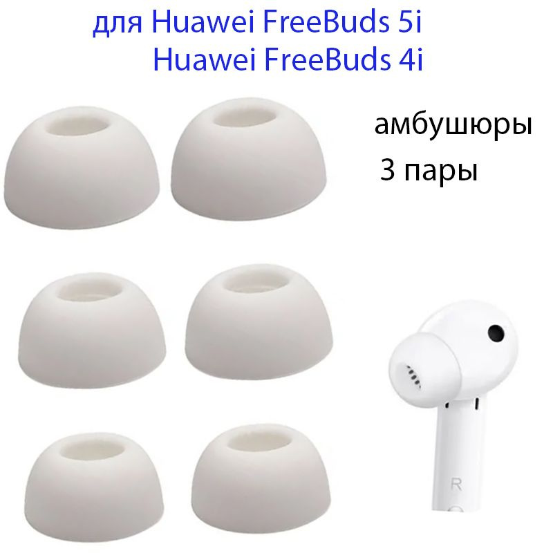 Амбушюры для Huawei FreeBuds 5i 4i (3 пары, S M L) #1