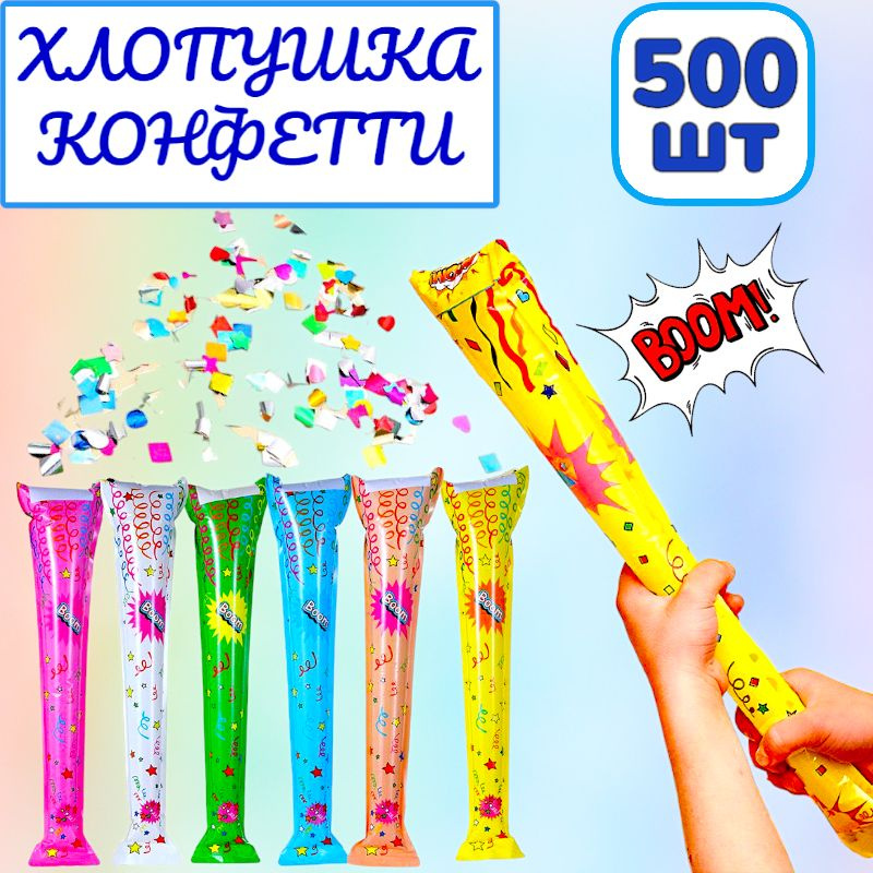 500шт! Хлопушка-конфетти / хлопушка надувная / хлопушка на праздник  #1