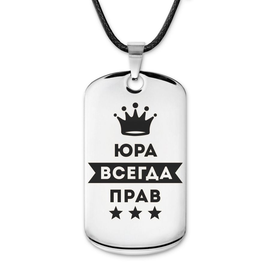 Подвеска жетон на шнурке Юрий Всегда прав #1