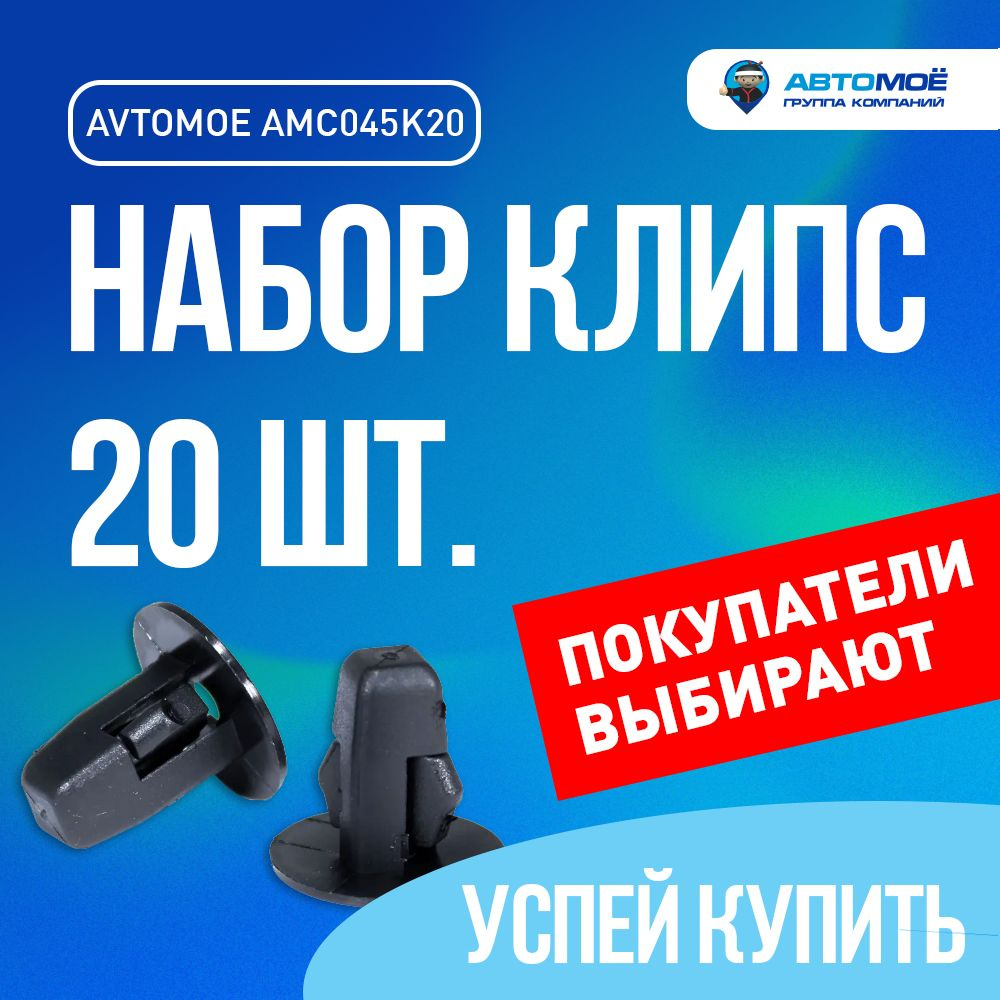 Клипсы 20ШТ АВТОМОЁ для автомобиля CHEVROLET LANOS, MITSUBISHI Lancer X, TOYOTA Auris, TOYOTA Avensis, #1