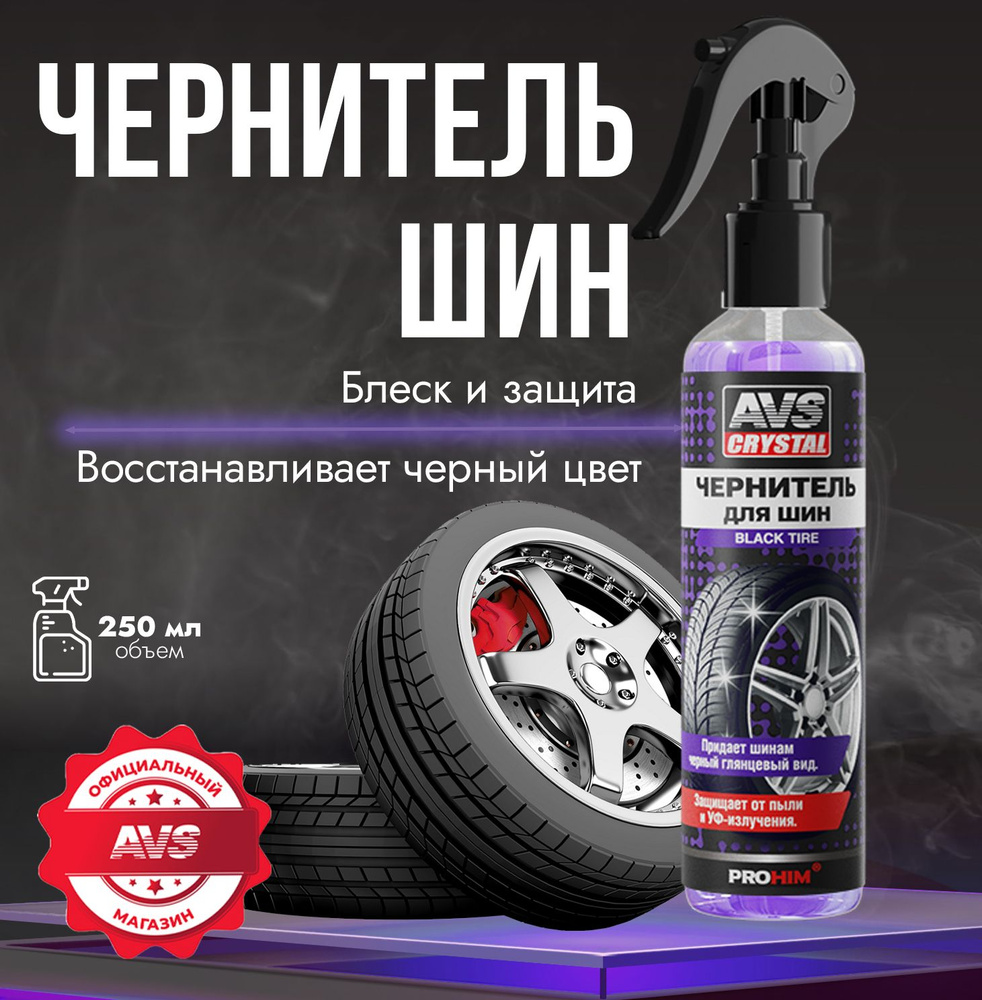 Чернитель резины AVS "BLACK TYRE" 250 мл #1