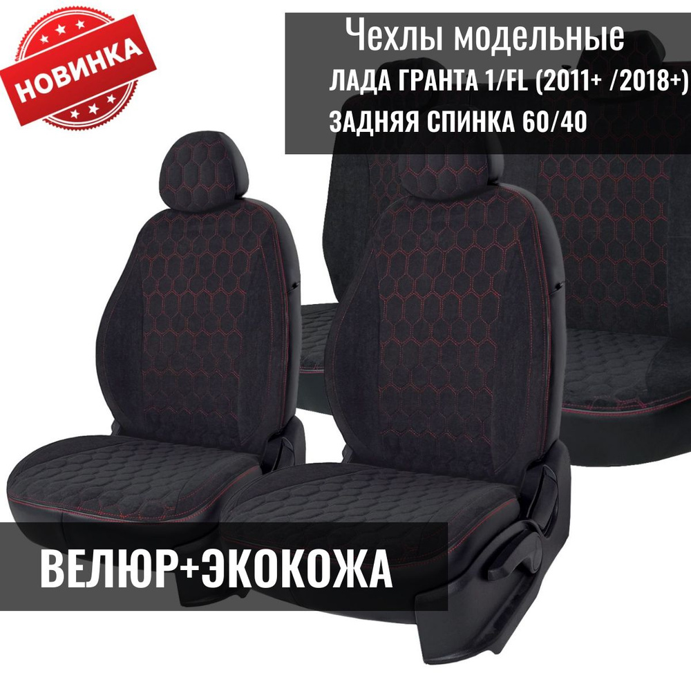 Модельные авточехлы для LADA GRANTA / ЛАДА ГРАНТА 1/FL (2011+ /2018+), задняя спинка раздельная 60/40 #1