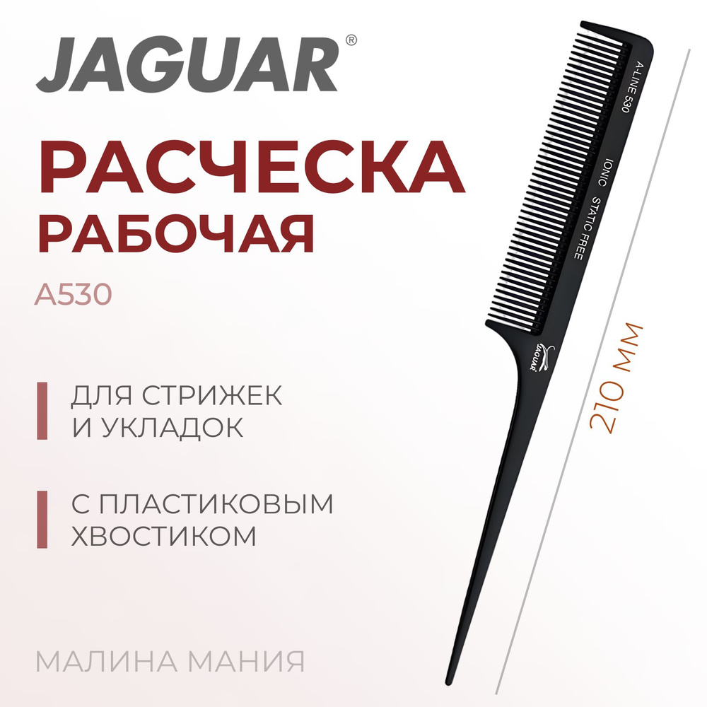JAGUAR Расческа A-LINE A530 Ionic для парикмахера, пластиковым хвостиком, 210 мм  #1