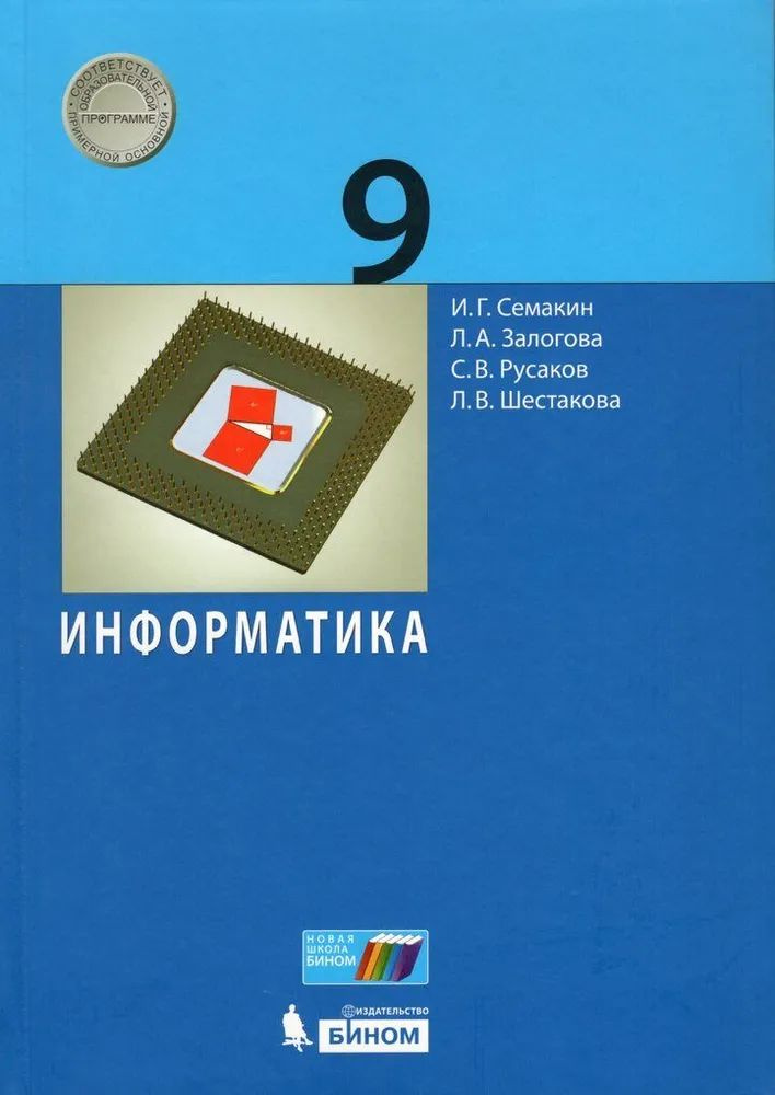 Информатика 9 кл. Учеб. Семакин И.Г., Залогова Л.А. и др. :Бином, 2020 | Семакин Игорь Геннадьевич, Залогова #1