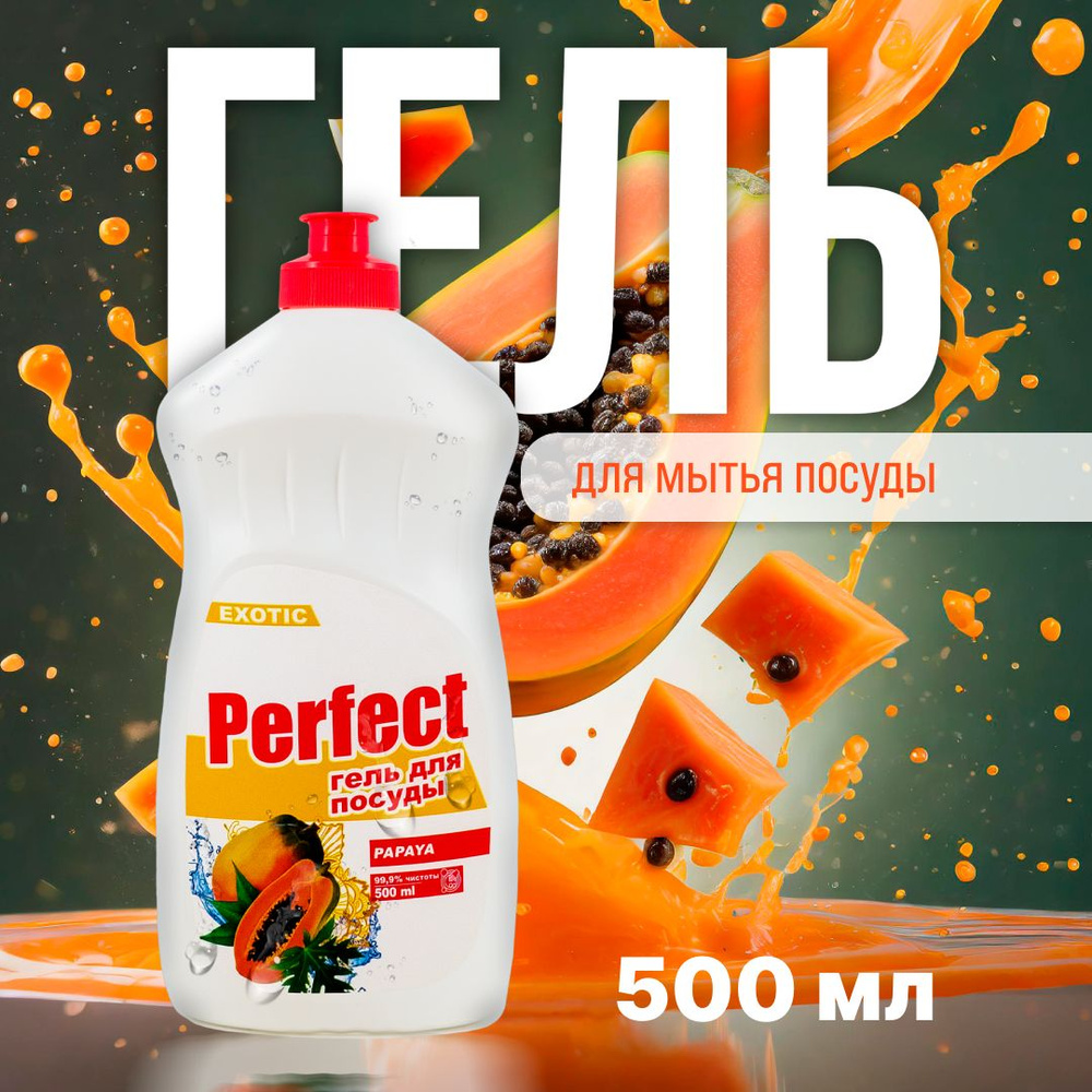 Аромика гель для мытья посуды Perfect Папайя, 500 мл #1