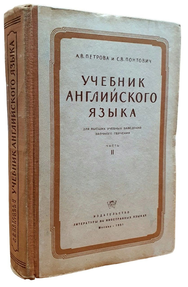 Учебник английского языка. (Для высших учебных заведений заочного обучения, Часть II) | Петрова А. В., #1