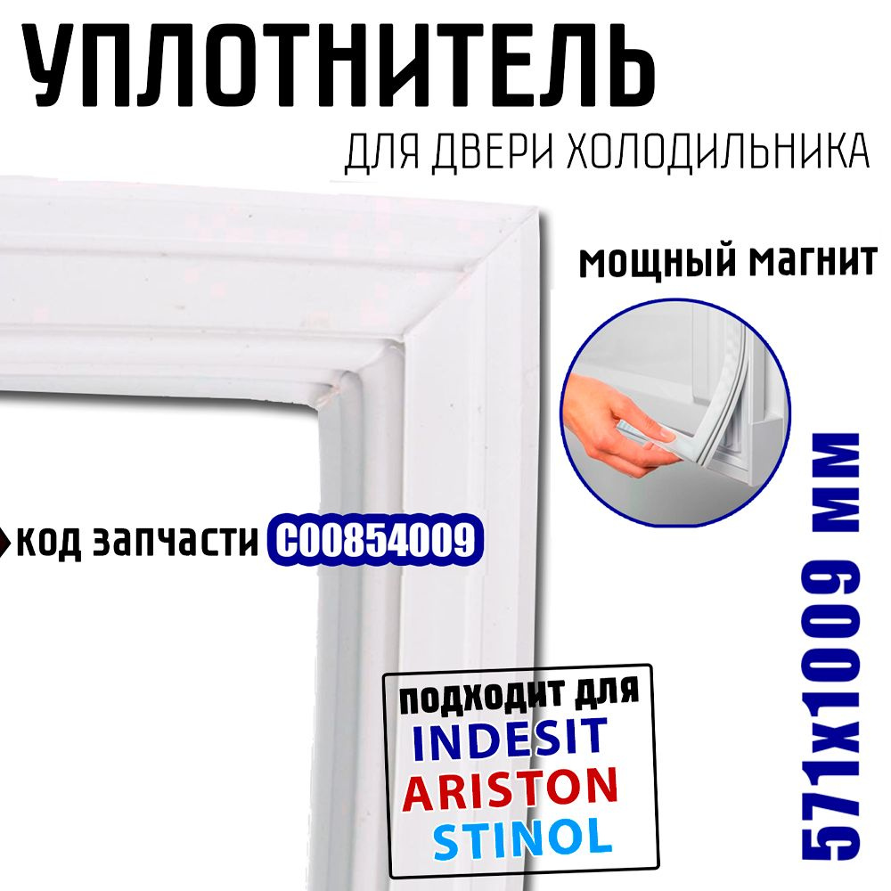 Уплотнительная резина для холодильника Indesit 571*1009 мм, C00854009  #1