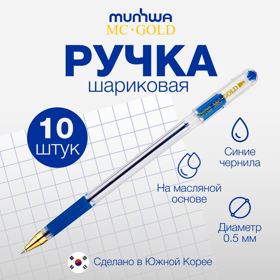 Ручка шариковая Munhwa синяя MC Gold 0.5мм 10шт. #1