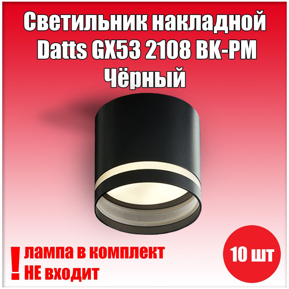 Светильник накладной Datts GX53 2108 BK-PM Чёрный 10шт #1