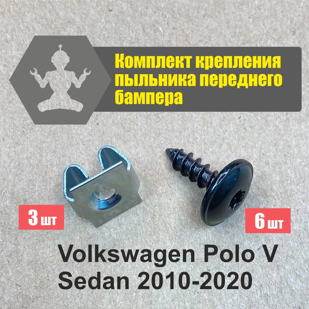 Комплект крепления пыльника переднего бампера Volkswagen Polo V Sedan 2010-2020  #1