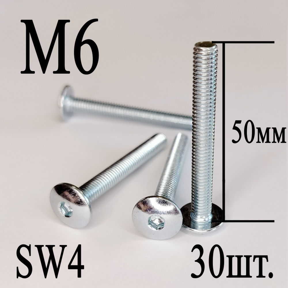 Винт мебельный сфера М6 х 50 мм. SW4 (30шт.) #1