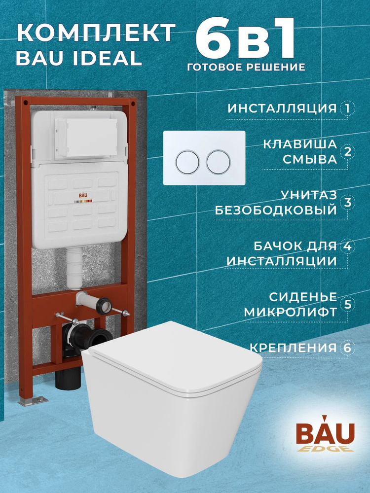 Комплект BAU 6 в 1: усиленная инсталляция BAU IDEAL, унитаз подвесной безободковый торнадо обратного #1