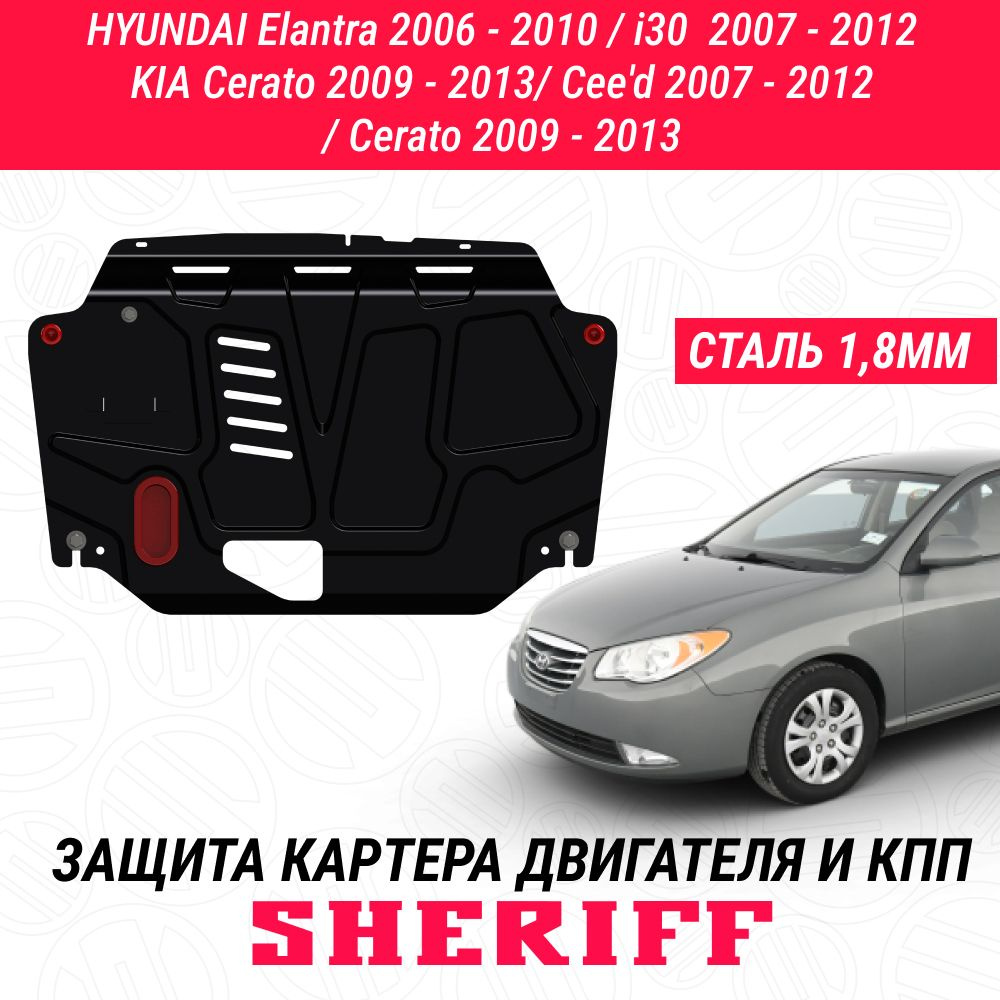 Защита картера двигателя и КПП SHERIFF сталь 2 мм для HYUNDAI Elantra - 2006 ; 2007 ; 2008 ; 2009 ; 2010 #1