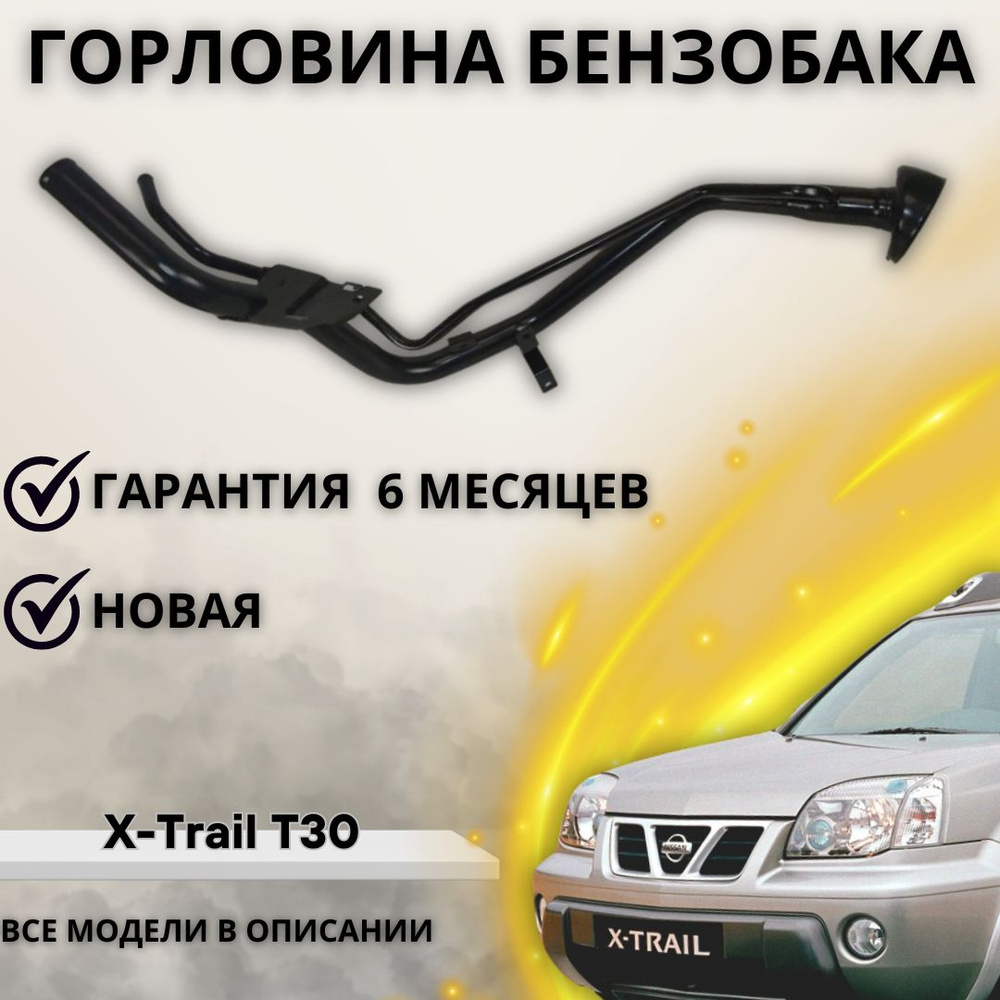 Горловина топливного бака Nissan X-Trail T30 Ниссан Х Трейл Т30 172218H300  - А маркет арт. 172218H300 - купить по выгодной цене в интернет-магазине  OZON (1219879770)