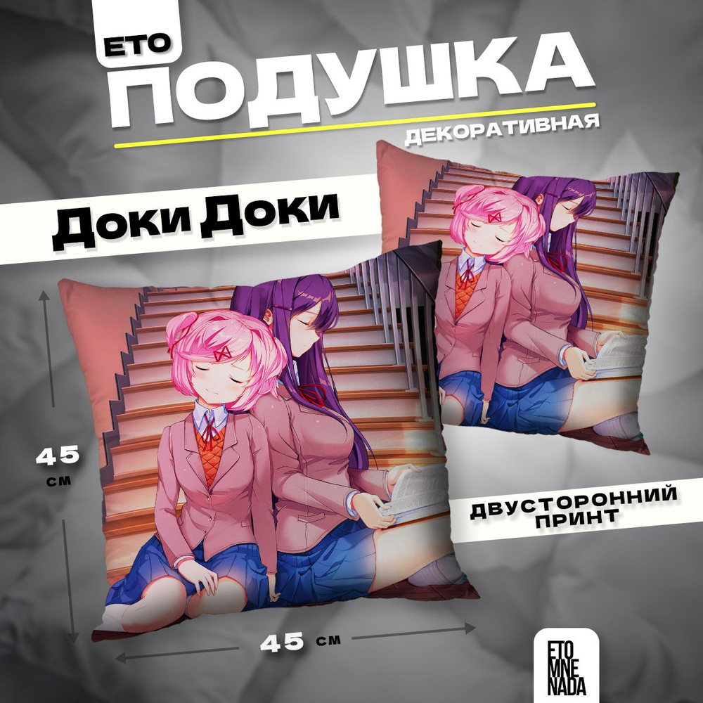 Подушка декоративная Doki Doki 45х45 #1