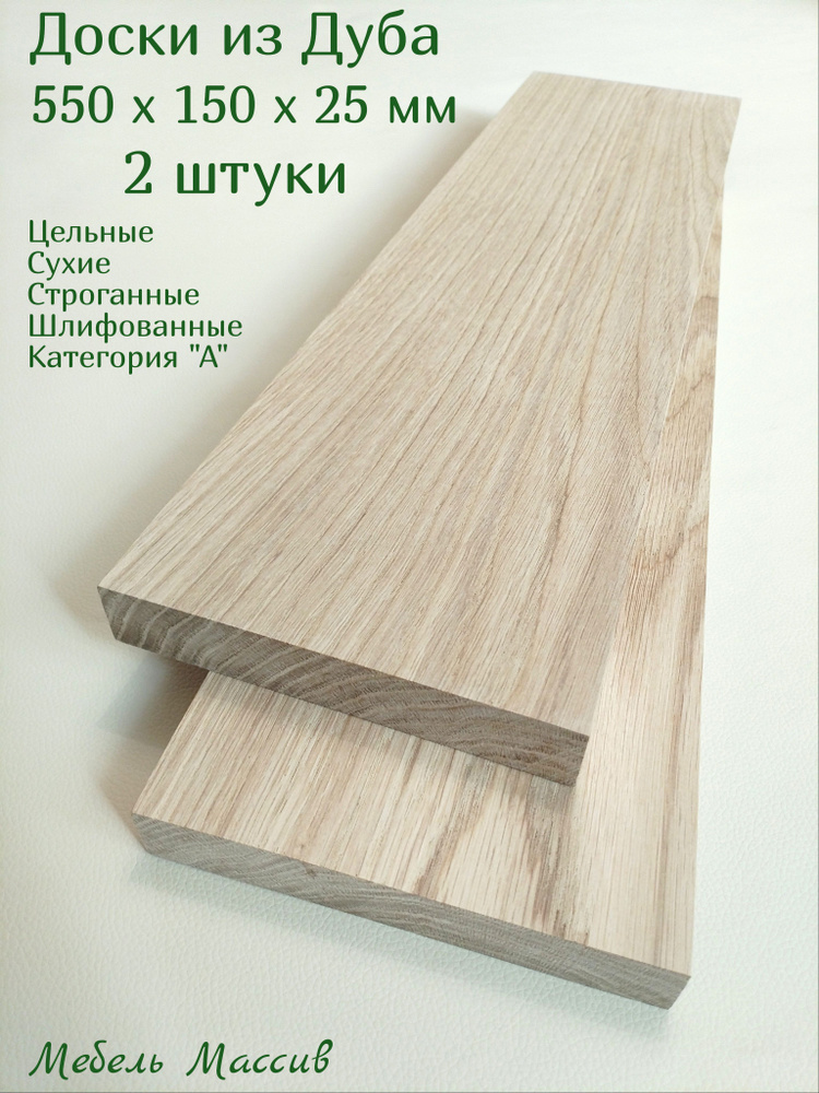 Доска строганная Дуб 550х150х25 мм - 2 штуки деревянные заготовки для творчества, резьбы, рукоделия, #1