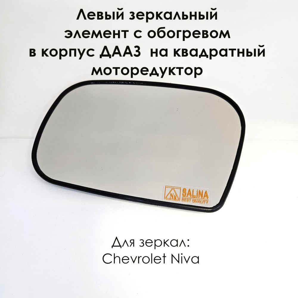 Левый зеркальный элемент Шевроле Нива/Chevrolet Niva, ВАЗ 2123 в корпус "ДААЗ", нейтральный антиблик, #1