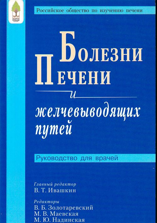 Болезни печени и желчевыводящих путей | Ивашкин Владимир Трофимович  #1