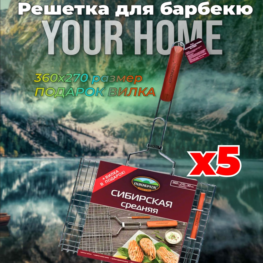 Пикничок Решетка для барбекю Сибирская 5шт 360х270 мм + ВИЛКА В ПОДАРОК ВЫГОДНО  #1