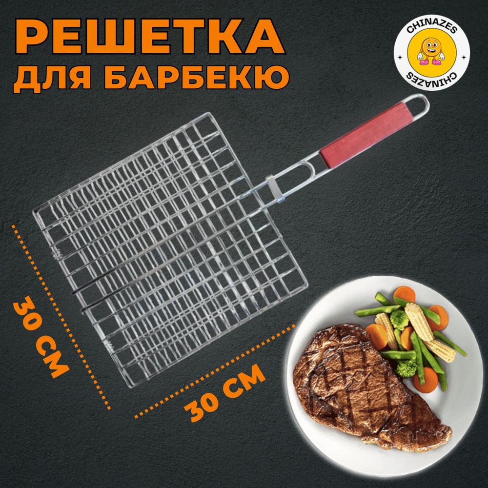 Решетка для гриля, барбекю и мангала / Решетка-гриль на мангал, 30 х 30 см  #1