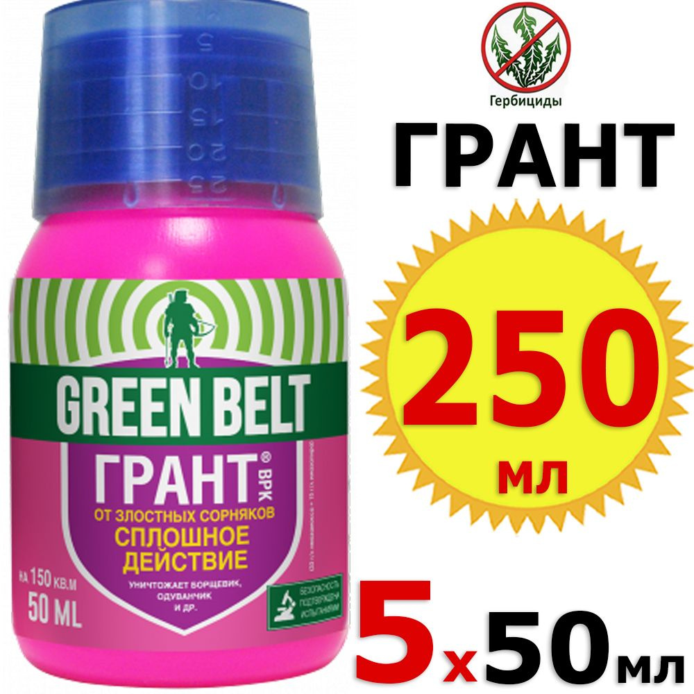 250мл ГРАНТ 50мл х 5шт Средство от сорняков сплошного действия, Грин Бэлт, средство от борщевика Сосновского #1