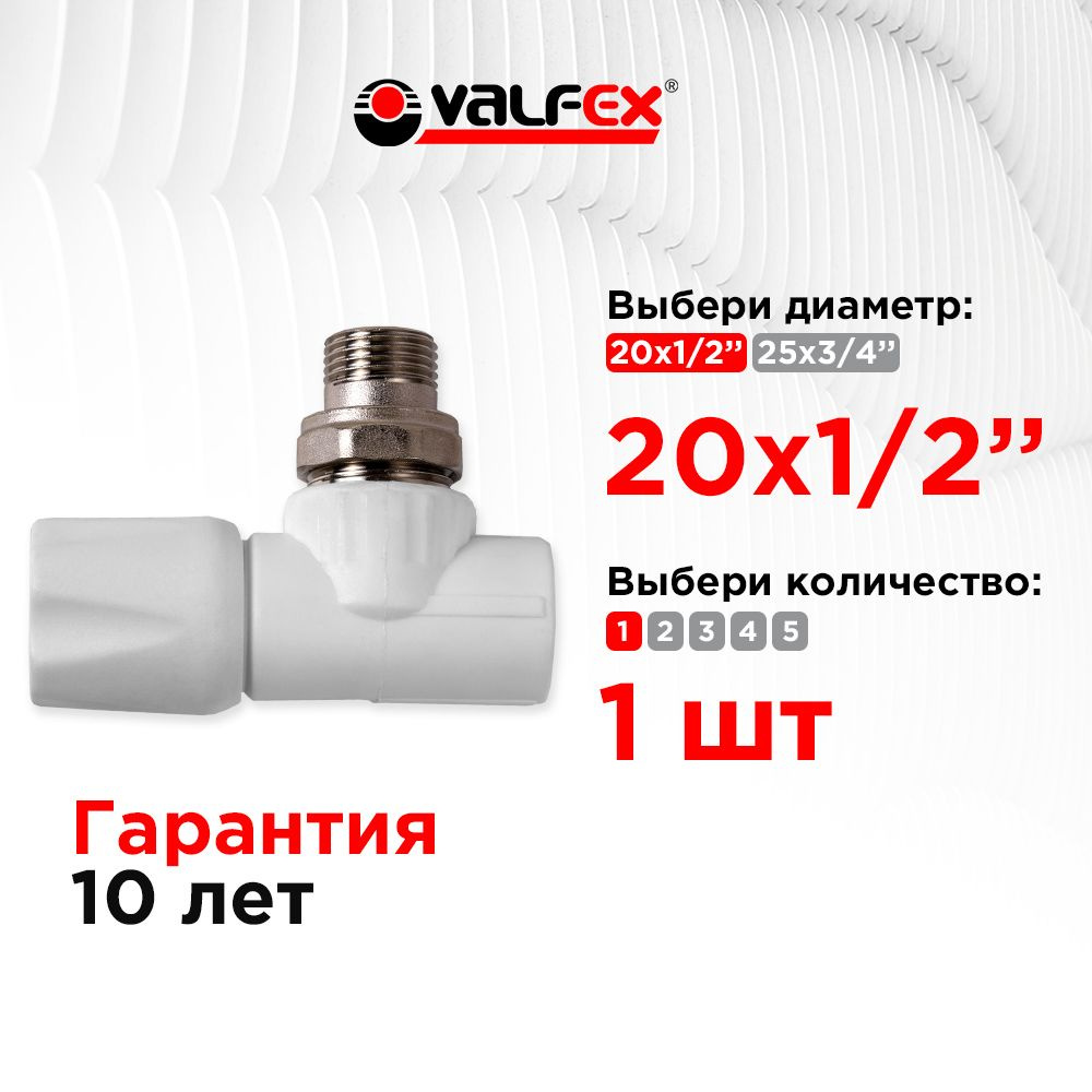 Вентиль для радиатора угловой 20х1/2" Valfex белый (1шт) #1