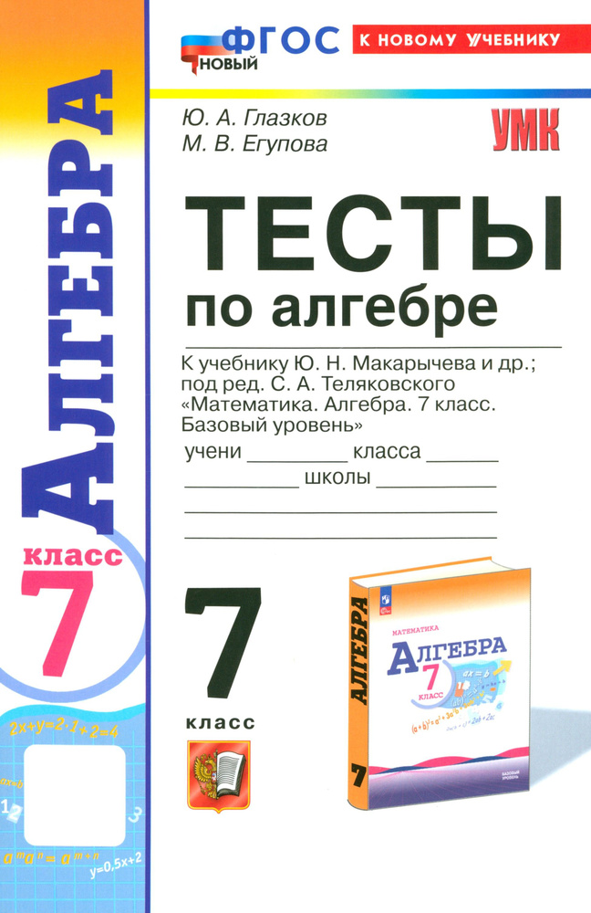 Алгебра. 7 класс. Тесты к учебнику Ю. Н. Макарычева и др. ФГОС | Глазков Юрий Александрович, Егупова #1