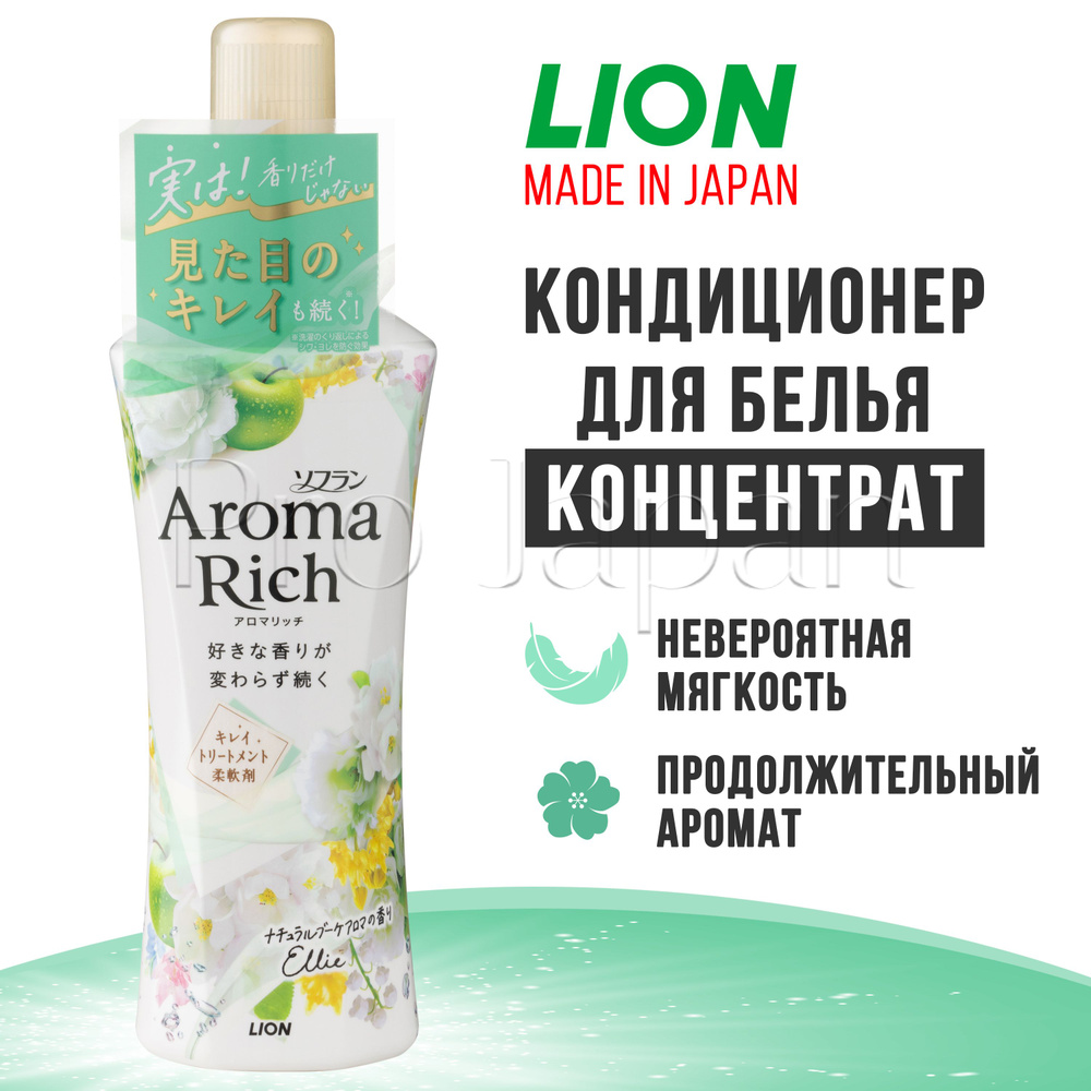 Aroma Rich Ellie / Японский кондиционер для белья концентрированный с натуральными арома-маслами, 480 #1