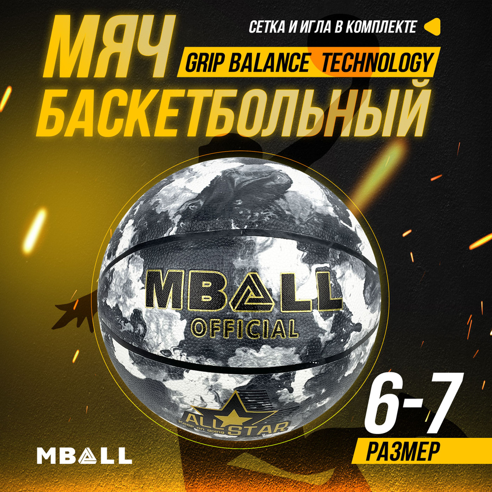 Мяч баскетбольный MBALL-MOTTLE 0128-23 (р.6) #1