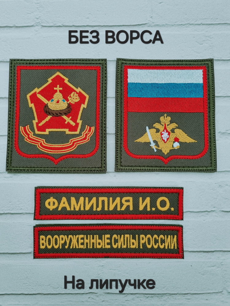 Шеврон Московский Военный Округ (МВО) + Сухопутные войска + Вооружённые силы России + Фио. На липучке. #1