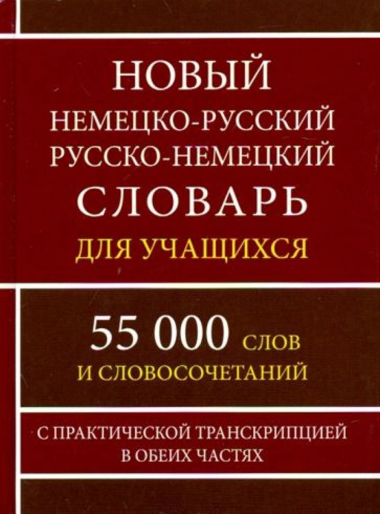 Новый немецко-русский, русско-немецкий словарь для учащихся  #1