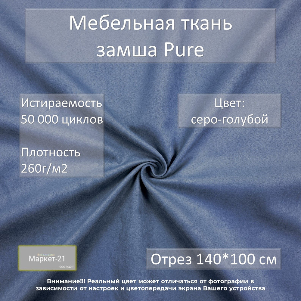 Мебельная ткань замша Pure серо-голубая отрез 1м #1