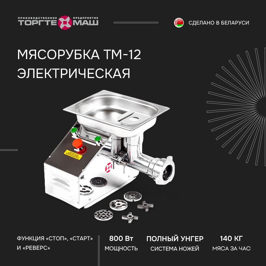 Мясорубка электрическая Торгтехмаш ТМ-12, электромясорубка для кухни  #1