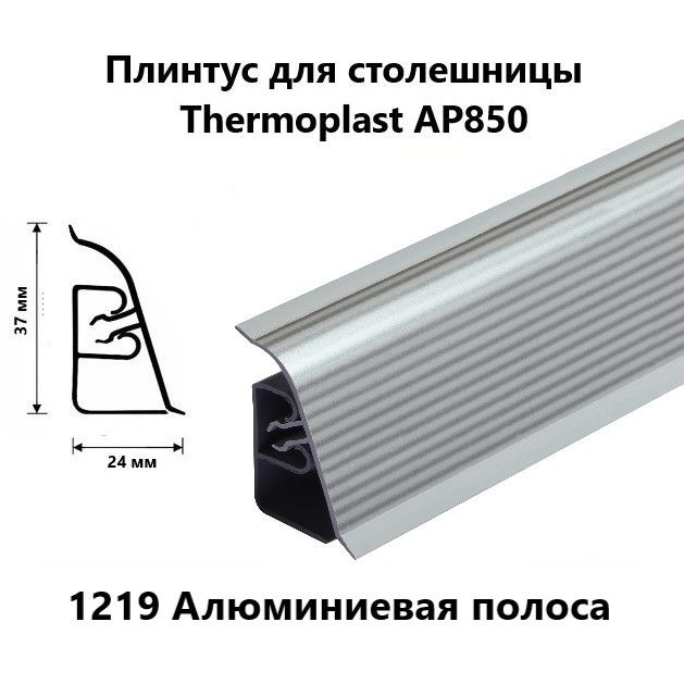 Плинтус для столешницы AP850 Thermoplast 1219 Алюминиевая полоса, длина 1,2 м  #1