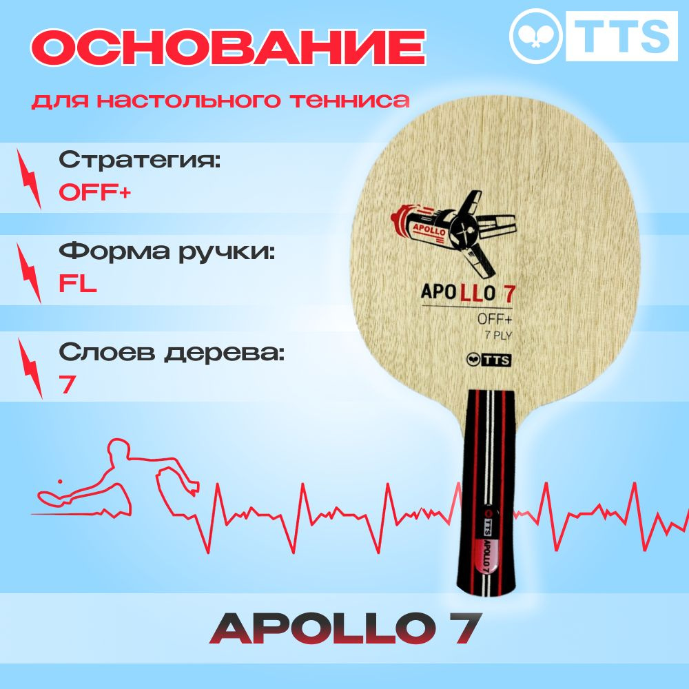 Основание для ракетки настольного тенниса TTS APOLLO 7 FL #1