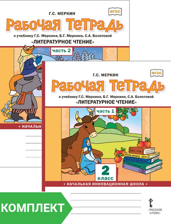 Рабочая тетрадь к учебнику Г.С. Меркина, Б.Г. Меркина, С.А. Болотовой Литературное чтение для 2 класса. #1