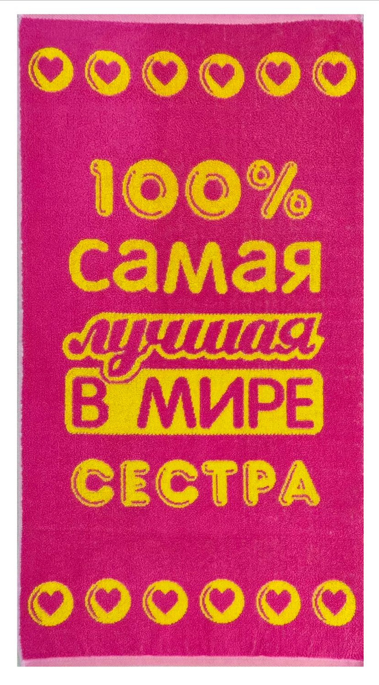 Полотенце махровое в подарок Лучшей в мире Сестре 50*90 см Розовое  #1