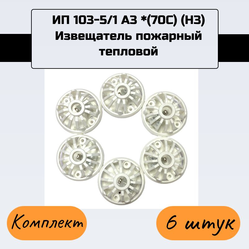 Комплект 6 штук. ИП 103-5/1 А3 *(70С) (Н3) Извещатель пожарный тепловой, Комплектстройсервис  #1