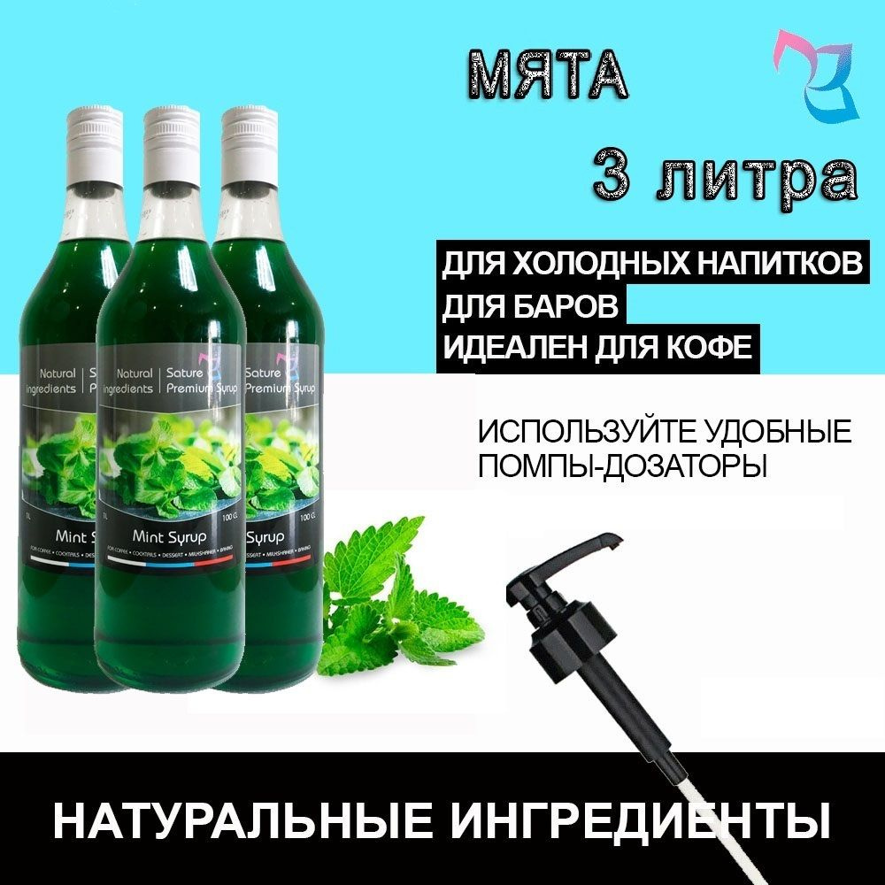 Sature Premium Syrup/ Сироп для кофе и коктейлей Мята, бутылка, 3 шт / 3л  #1