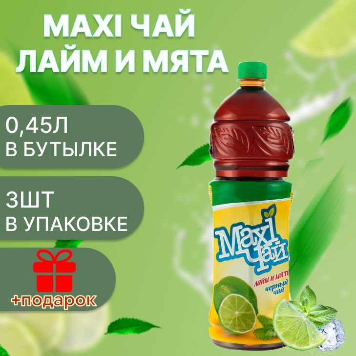 Maxi чай черный лайм-мята 3шт х 0,45л #1